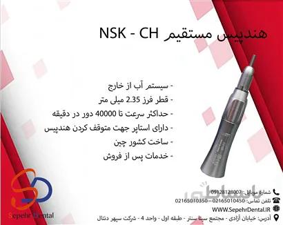 هندپیس مستقیم NSK - CH