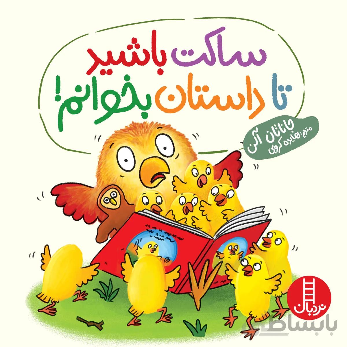 ساکت باشید تا داستان بخوانم!