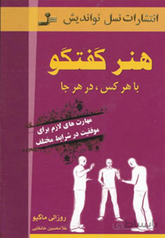 هنر گفتگو (كد ناشر : 113)