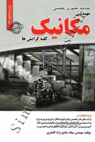 مصاحبه حضوری تخصصی مهندسی مکانیک
