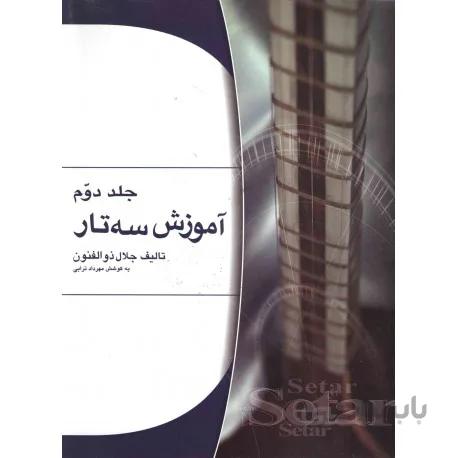 کتاب آموزش سه تار جلال ذوالفنون جلد دوم
