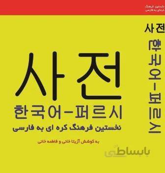 کتاب فرهنگ واژگان کره ای به فارسی اثر آزیتا خانی و فاطمه خانی