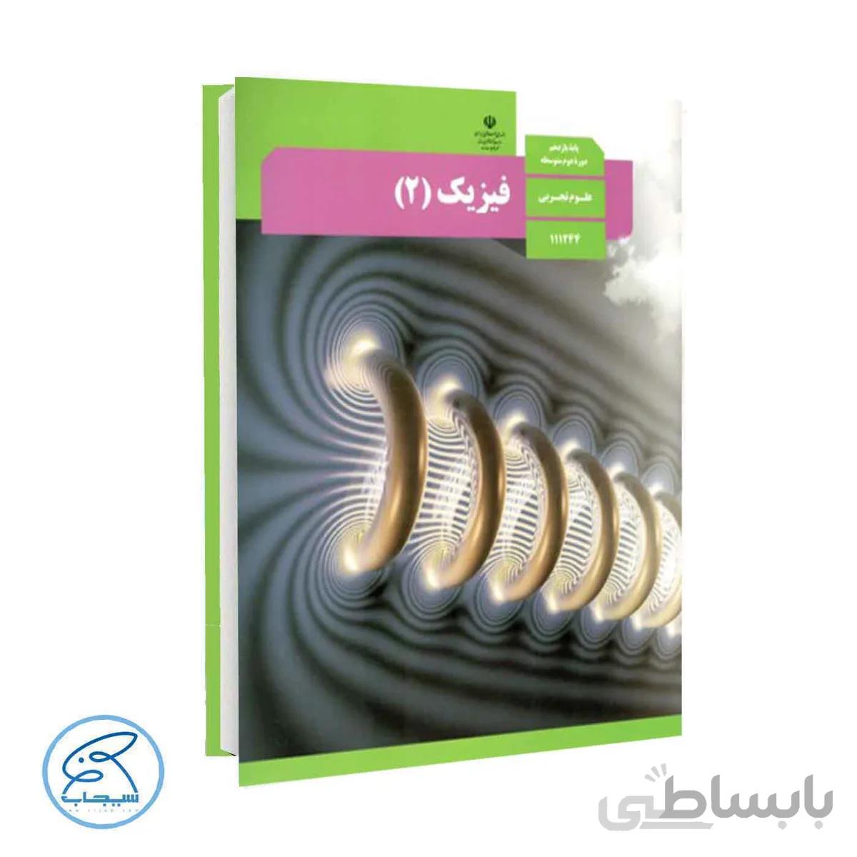 کتاب درسی فیزیک 2 | پایه یازدهم تجربی
