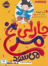 کتاب چارلی مرغ می شود - اثر سم کوپلند
