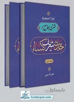 انوار السماویه: مباحثی در مورد حدیث شریف کساء 2 جلدی