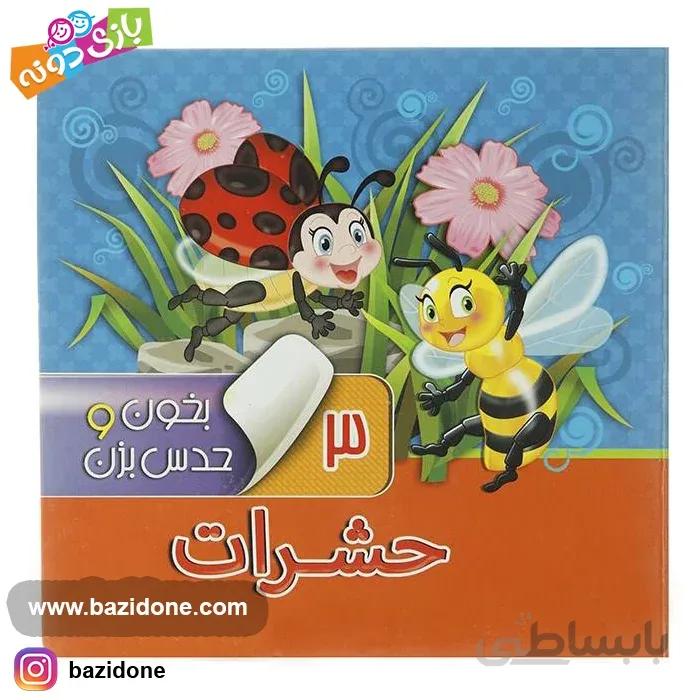 کتاب بخون و حدس بزن حشرات