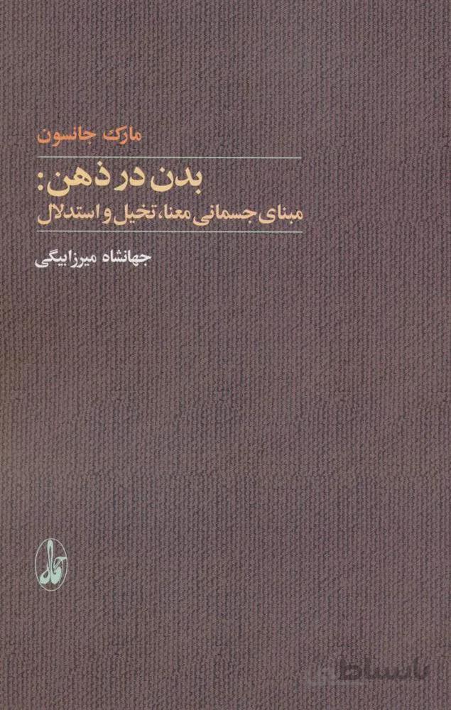 بدن در ذهن : مبنای جسمانی معنا،تخیل و استدلال(كد ناشر : 180)