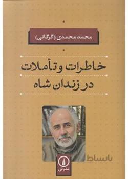 خاطرات و تاملات در زندان شاه