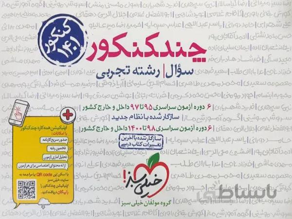 چند کنکور خیلی سبز رشته تجربی ( جلد اول )