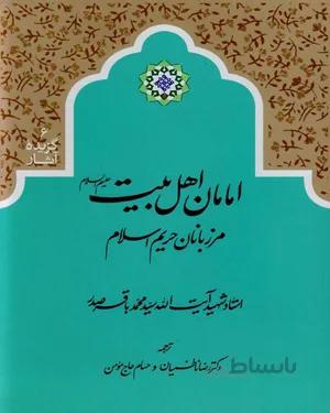 خرید کتاب امامان اهل بیت علیهم السلام؛ مرزبانان حریم اسلام