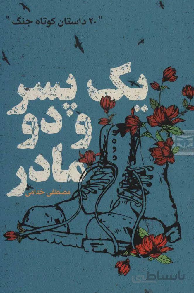 یک پسر و دو مادر (20 داستان کوتاه جنگ)(کد ناشر : 145)
