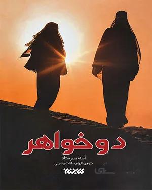 کتاب دو خواهر