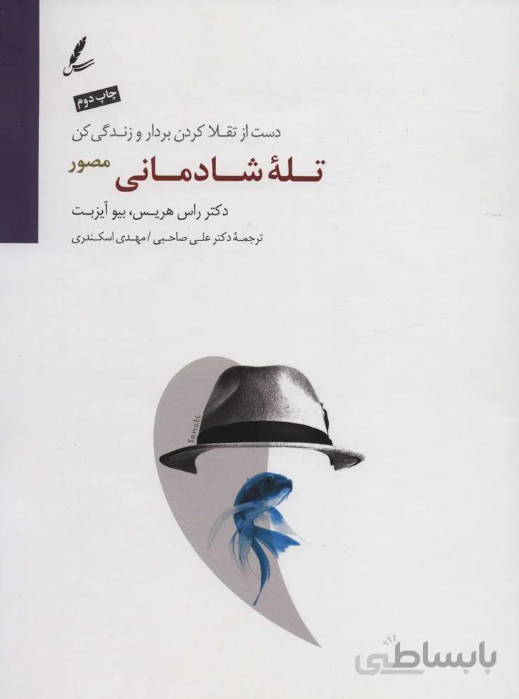 تله شادمانی (دست از تقلا کردن بردار و زندگی کن)(کد ناشر : 117)
