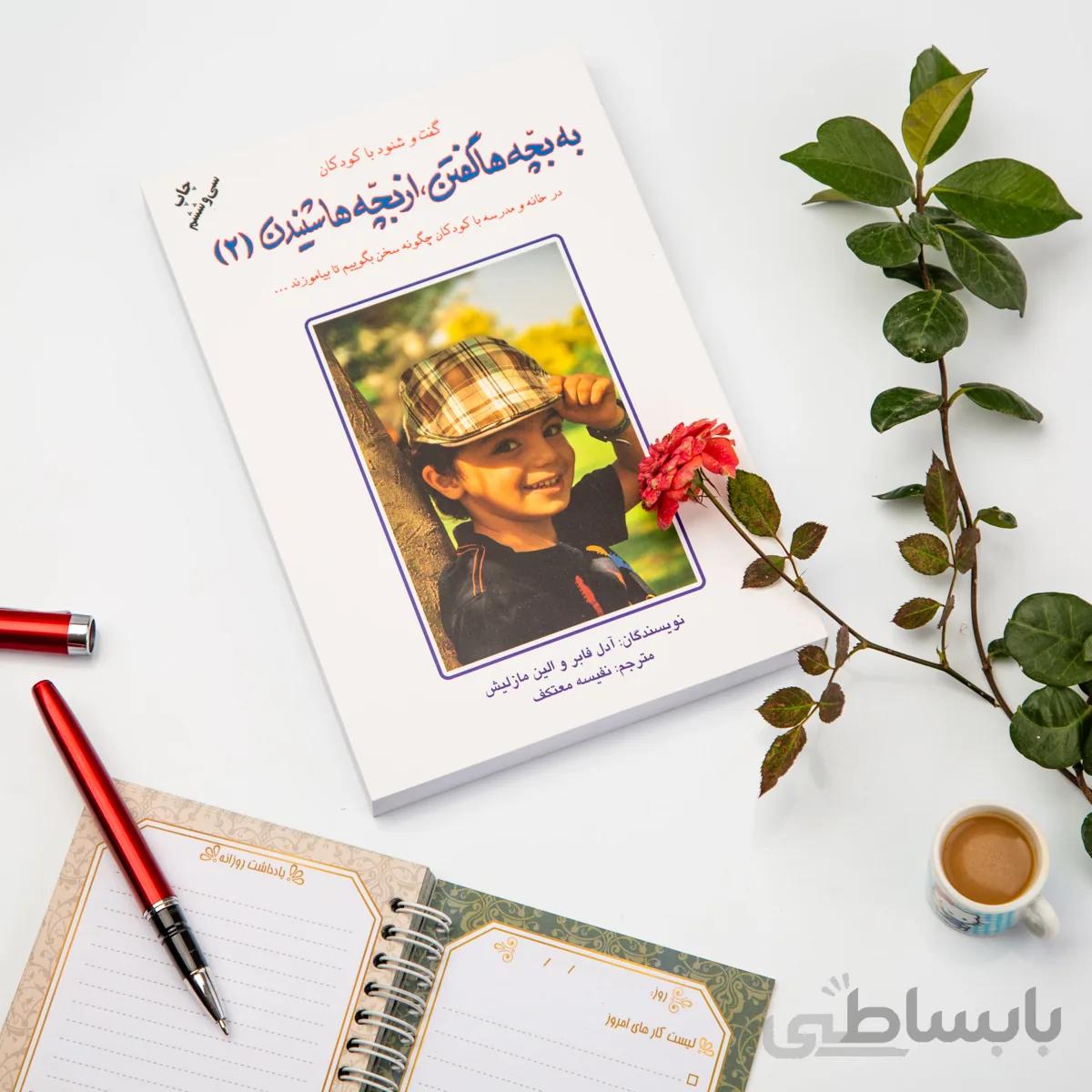 کتاب به بچه ها گفتن از بچه ها شنیدن2
