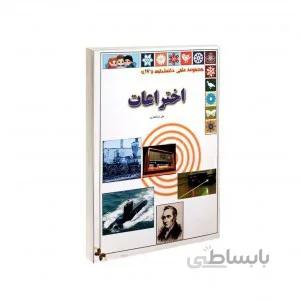 اختراعات(مجموعه دانشنامه علمی 20جلدی)