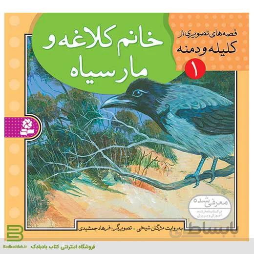 قصه هایی تصویری از کلیله و دمنه 1