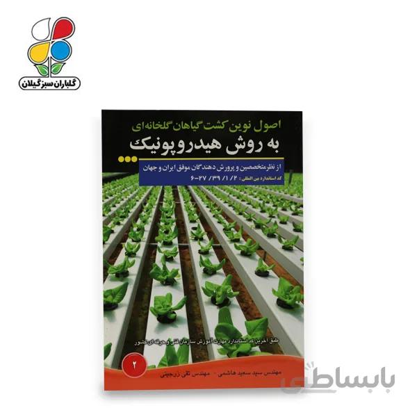 کتاب اصول نوین کشت گیاهان گلخانه ای به روش هیدروپونیک