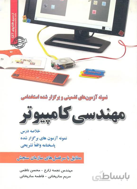 کتاب نمونه آزمونهای تضمینی و برگزار شده استخدامی مهندسی کامپیوتر (نشر رویای سبز)