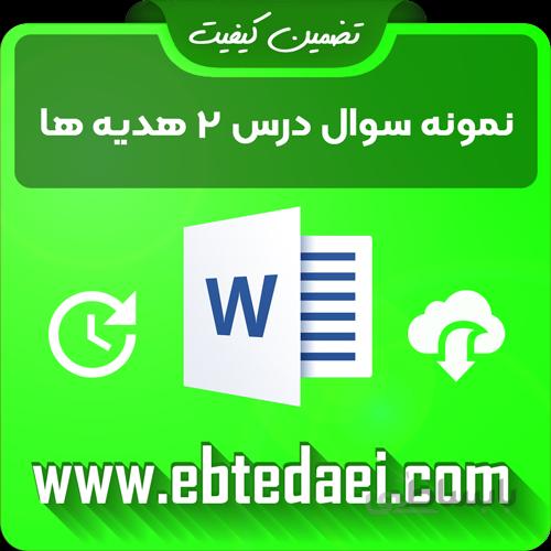 نمونه سوال درس دوم هدیه های سوم ابتدایی به صورت ورد و قابل ویرایش