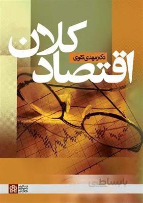 اقتصاد کلان