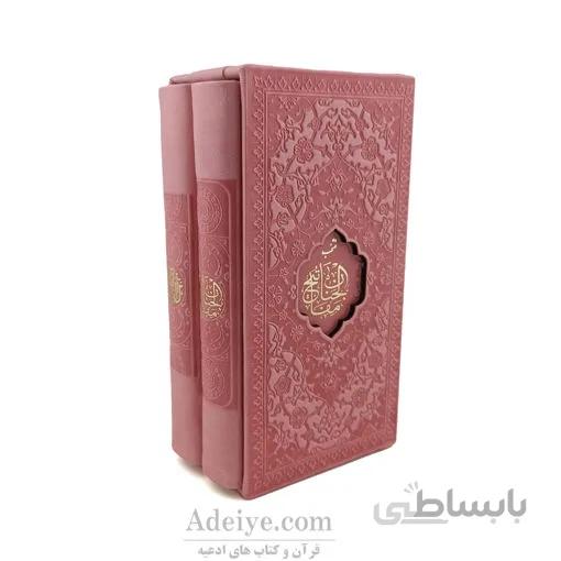 پک2جلدی قرآن و مفاتیح