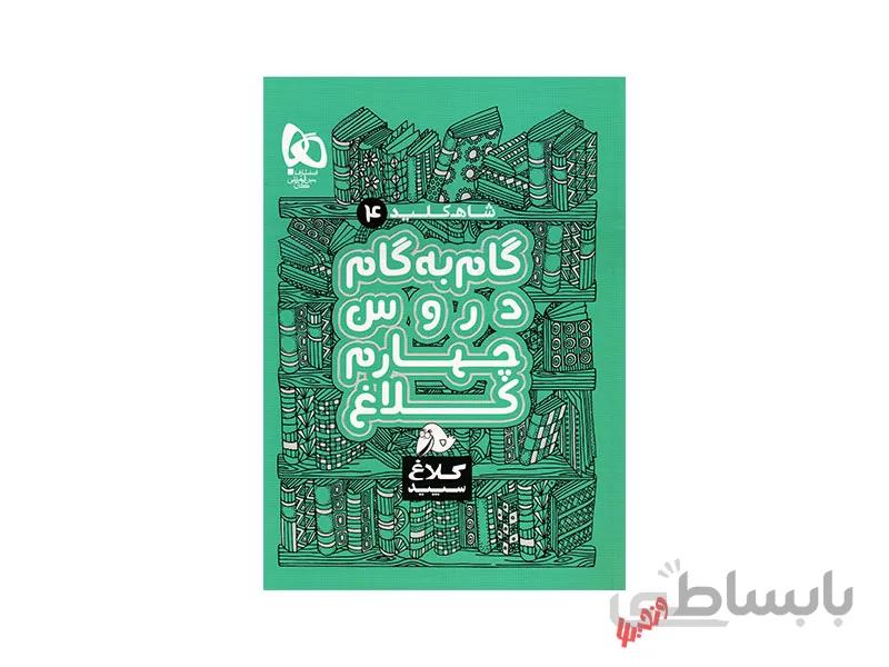 گام به گام چهارم شاه کلید
