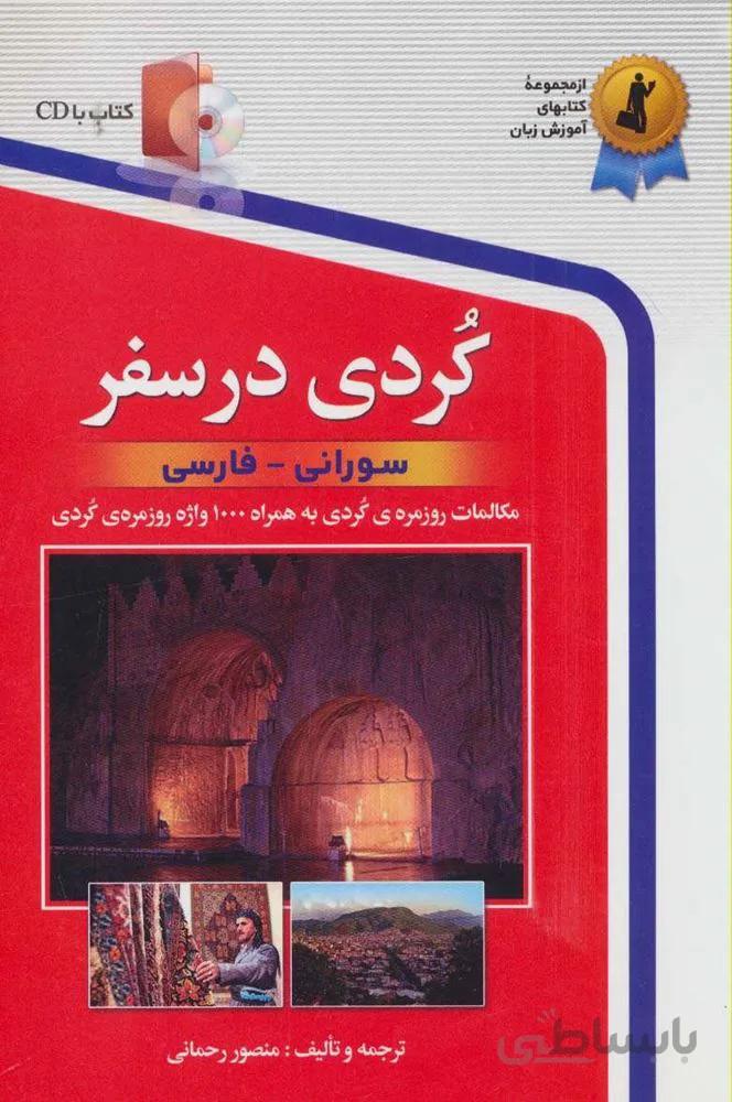کردی در سفر (کد ناشر : 252)