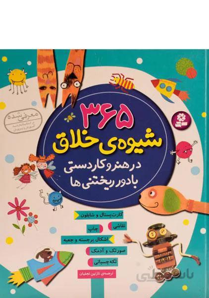 کتاب 365 شیوه ی خلاق در هنر و کاردستی با دور ریختنی ها