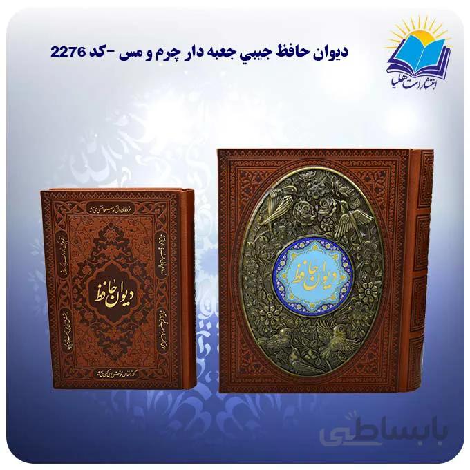 ديوان حافظ جيبي جعبه باز شو چرم و مس کاغذ گلاسه (كد 2276)