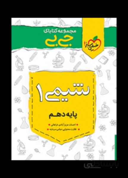 جیبی شیمی دهم