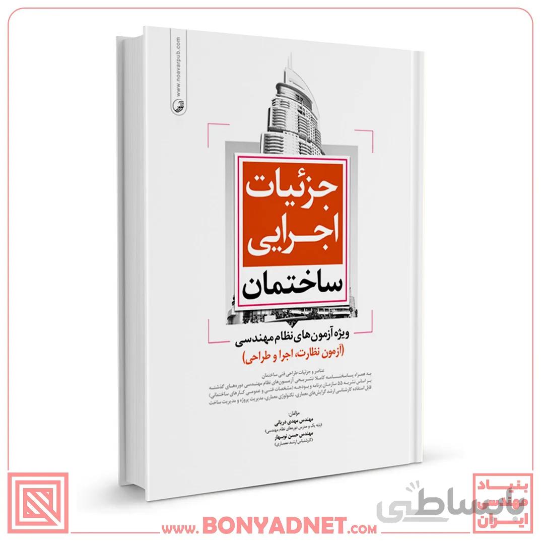 کتاب جزئیات اجرایی ساختمان ویژه آزمون‌های نظام مهندسی