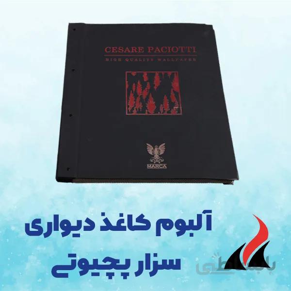 کاغذ دیواری سزار پچیوتی Cesare Paciotti