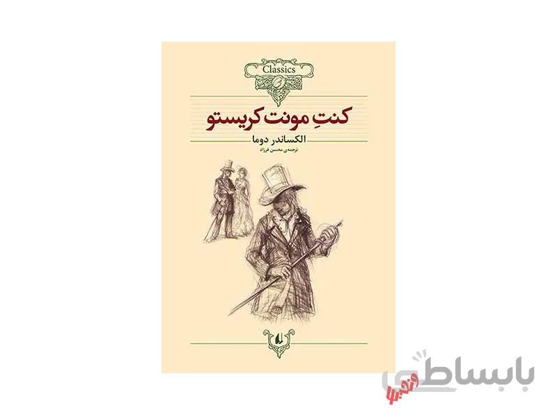 کتاب کنت مونت‌کریستو اثر الکساندر دوما