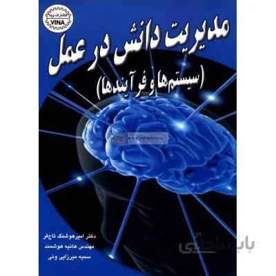مدیریت دانش در عمل (سیستم ها و فرآیندها)