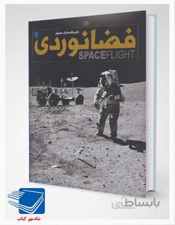 كتاب دايره المعارف مصور فضانوردي اثر جايلز اسپرو نشر سايان