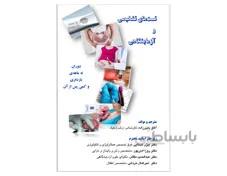 کتاب غربالگری زنان مامایی و تست های تشخیصی و آزمایشگاهی دوران نه ماهه ی بارداری و کمی پس زایمان 1400