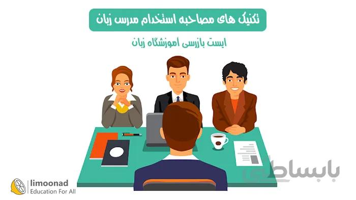تکنیک های مصاحبه استخدام مدرس زبان - ایست بازرسی آموزشگاه زبان