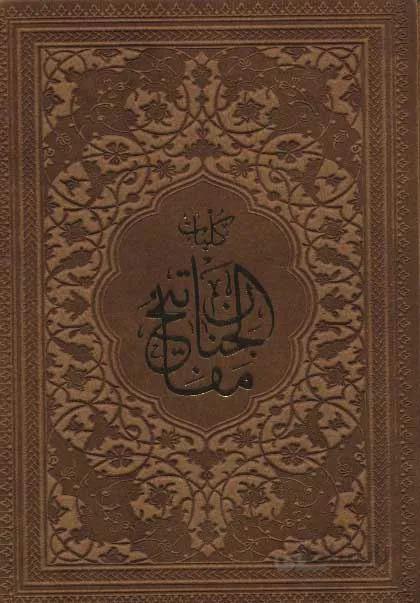 کلیات مفاتیح الجنان (باقاب،ترمو)(کد ناشر : 232)
