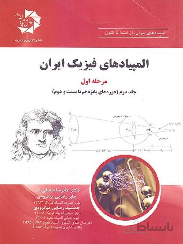 دانش پژوهان المپیاد های فیزیک ایران مرحله اول (جلد دوم)
