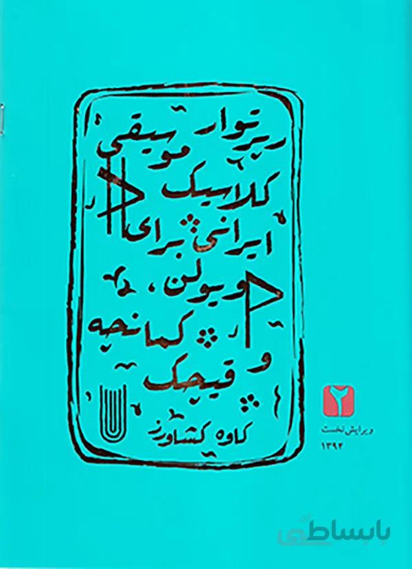 رپرتوار موسیقی کلاسیک ایرانی 2