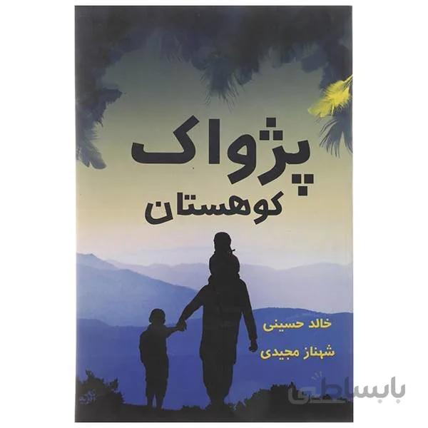 کتاب پژواک کوهستان اثر خالد حسینی