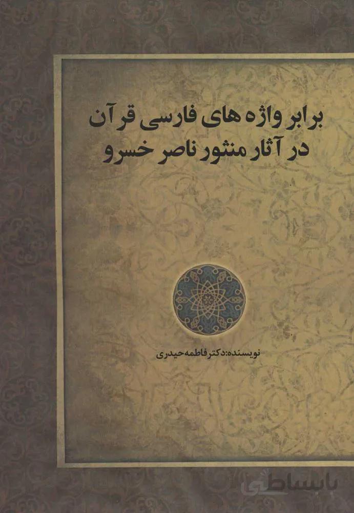 برابر واژه هاي فارسي قرآن در آثار منثور ناصر خسرو (كد ناشر : 178)