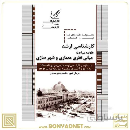 مبانی نظری معماری و شهرسازی