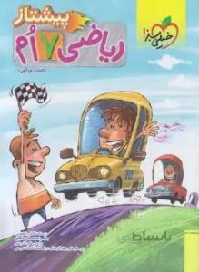 ریاضی هفتم (پیشتاز