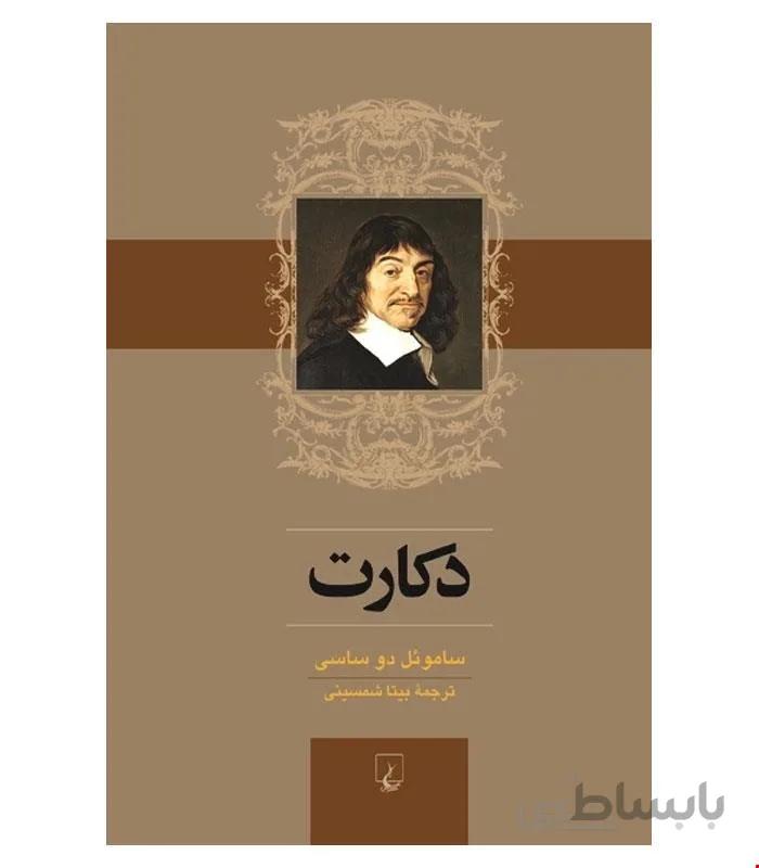 کتاب دکارت انتشارات ققنوس