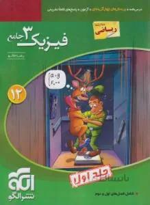 فیزیک دوازدهم ریاضی جلد اول — تصویر 1