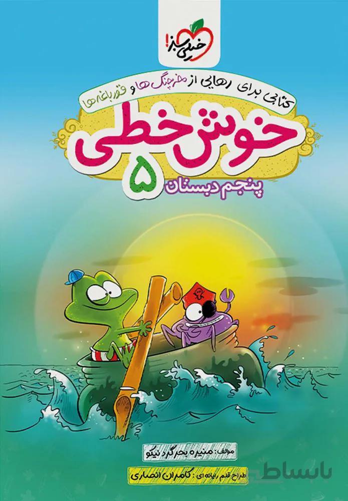 خوش خطی پنجم دبستان(کدناشر:239)