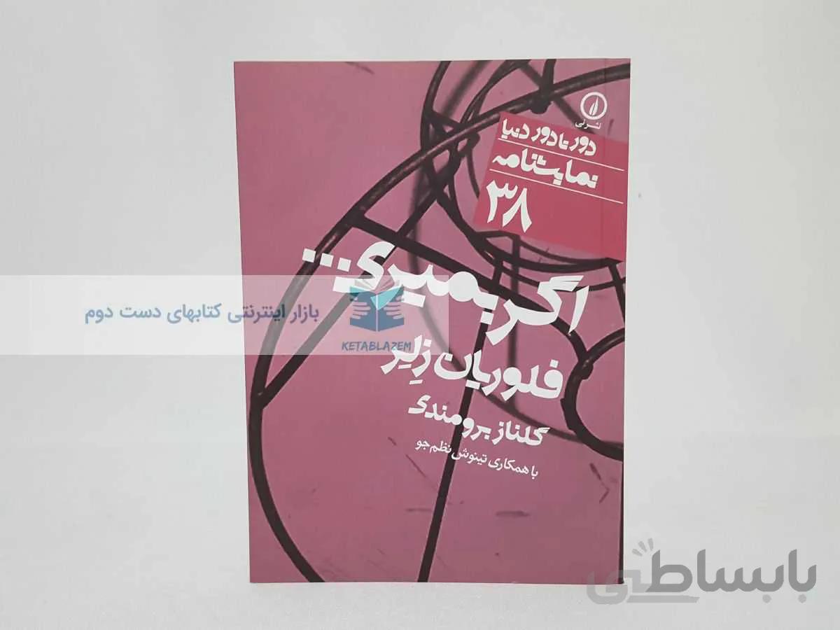 دور تا دور دنیا شمارهی 38؛ اگر بمیری نوشتهی فلوریان زلر