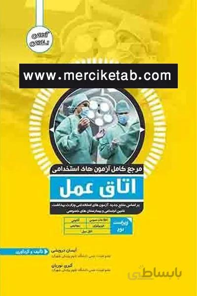 ازمون استخدامی اتاق عمل اوا کتاب