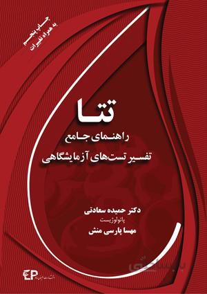راهنمای جامع تفسیر تست های آزمایشگاهی تتا